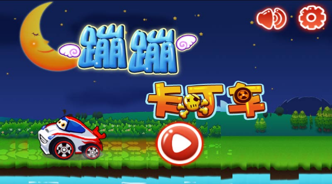 蹦蹦卡丁車