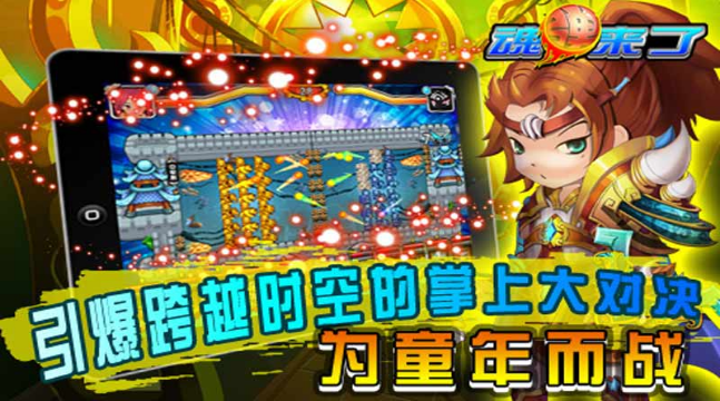 魂彈來(lái)了