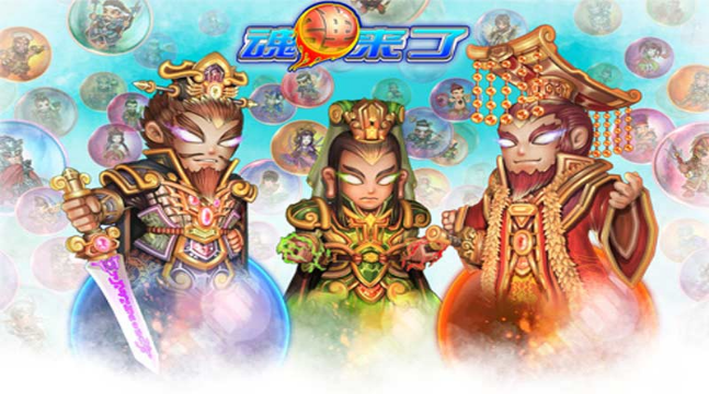 魂彈來(lái)了