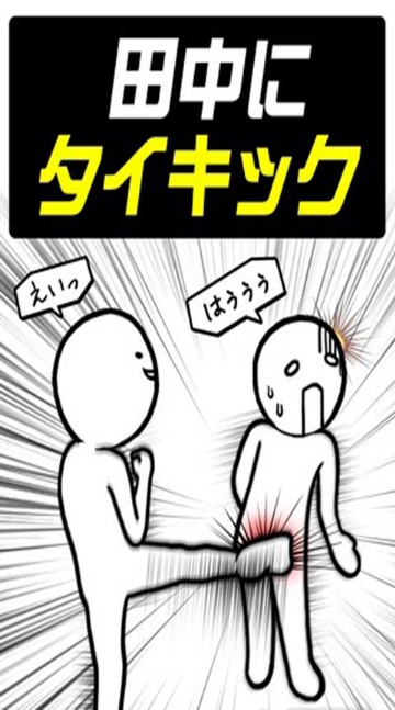 爆踢田中桑