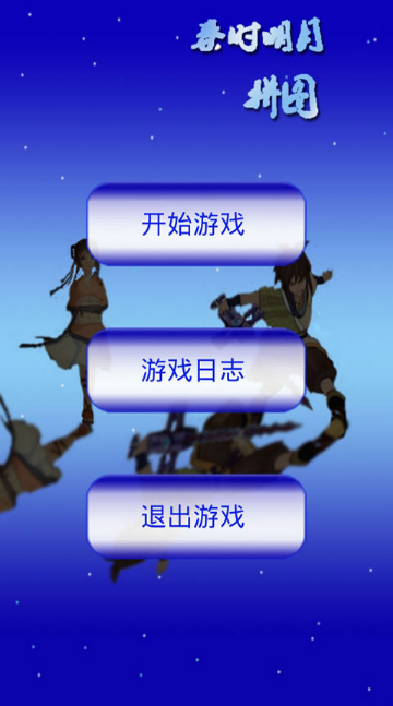 秦時(shí)明月拼圖