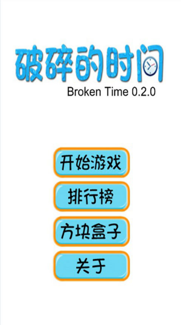 破碎的時間