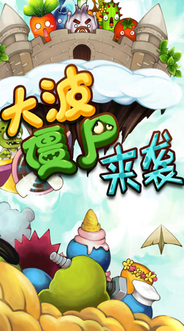 狂掃僵尸