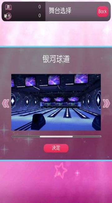 妹子打保齡