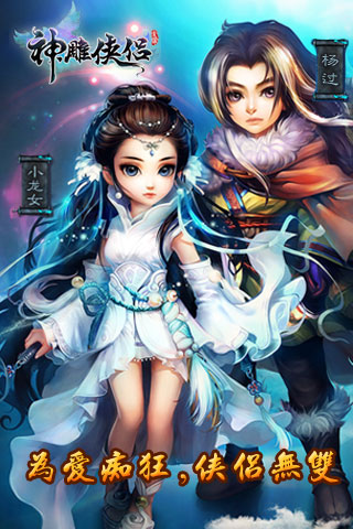 神雕俠侶OL