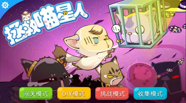 拯救喵星人