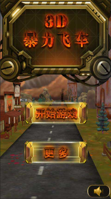 3D暴力飛車
