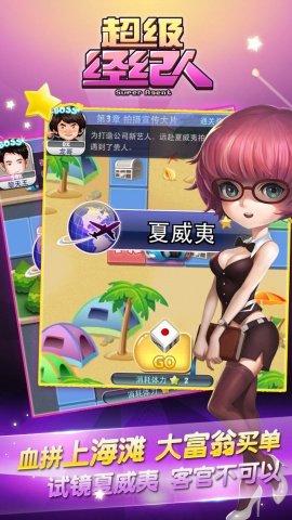 超級經(jīng)紀人 游戲