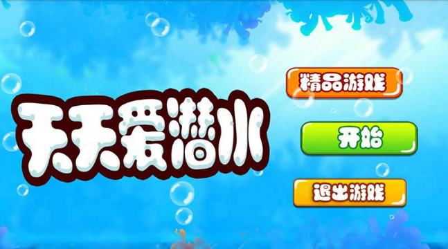 天天愛潛水