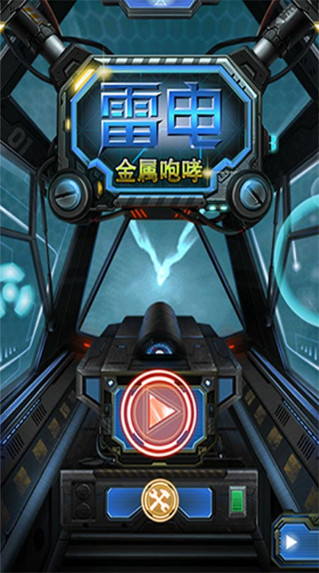雷電：金屬咆哮