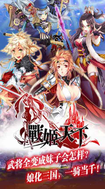 戰姬天下