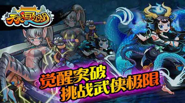 天天闖江湖