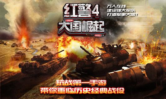 红警4：大国崛起