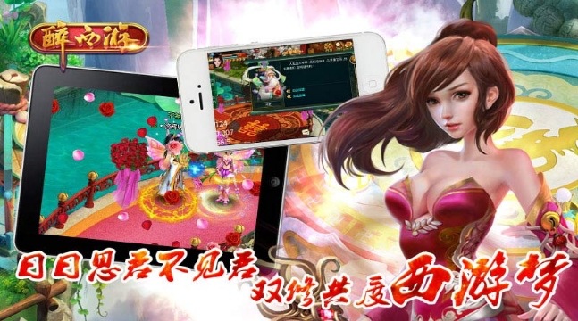 醉西游 游戲