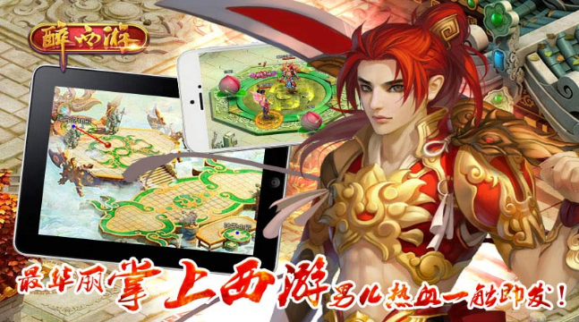 醉西游 游戲