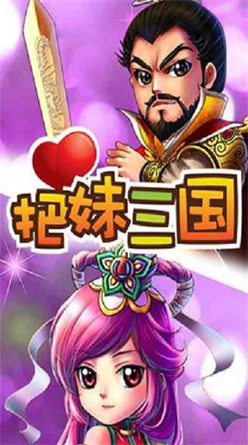 把妹三國