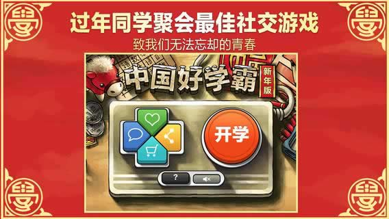 中國好學霸 新年版