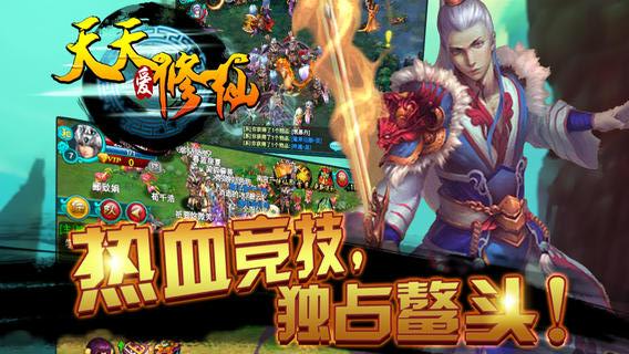 天天爱修仙游戏