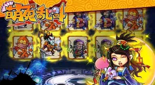 萌鬼乱斗