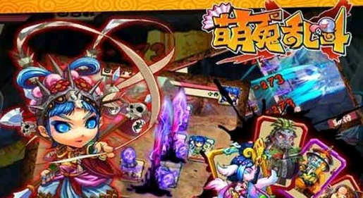 萌鬼乱斗