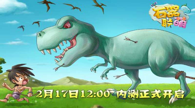 石器聯萌