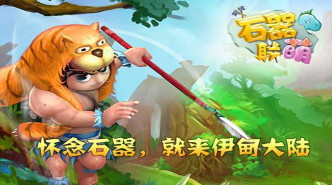 石器聯萌