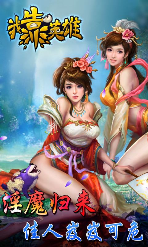 我靠英雄