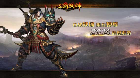 三國(guó)戰(zhàn)神游戲