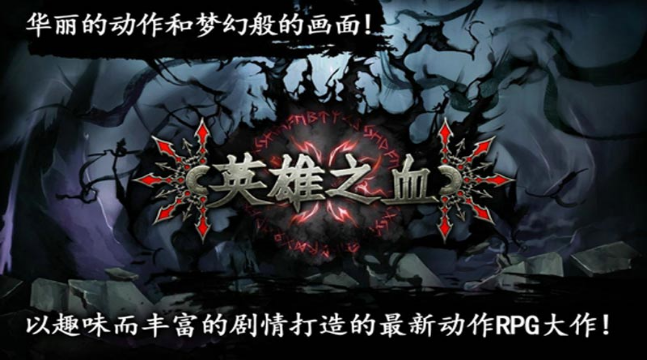 英雄之血 漢化版