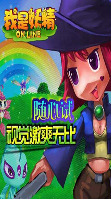 我是妖精