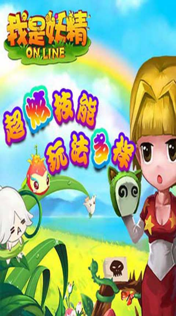 我是妖精