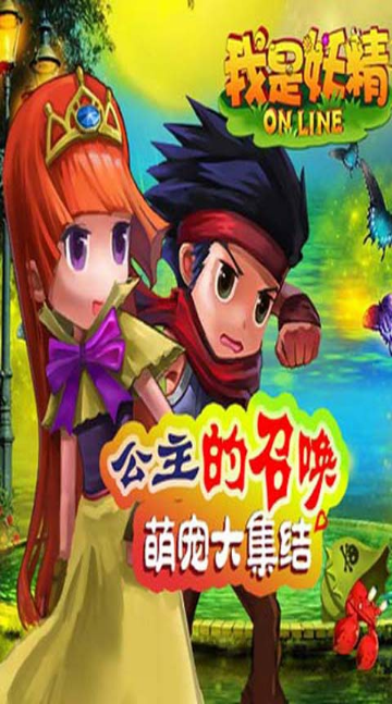 我是妖精