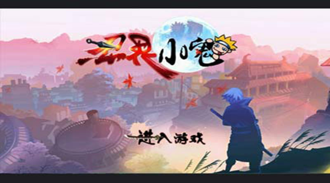 忍界小鬼 游戲