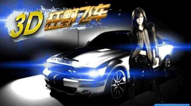 3D狂野飛車