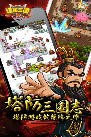 塔防三国志 游戏