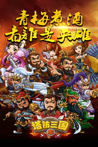 塔防三国志 游戏
