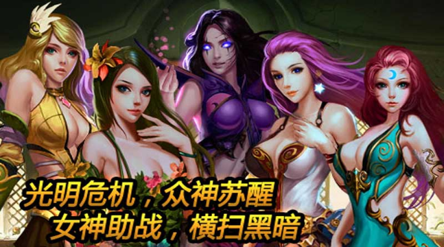 女神降臨