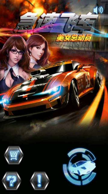 急速飛車美女總動員
