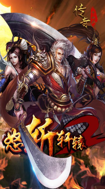 怒斬軒轅2