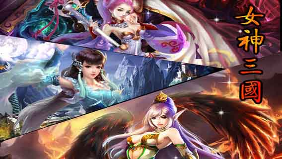 女神三國