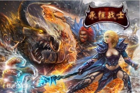 永恒戰士