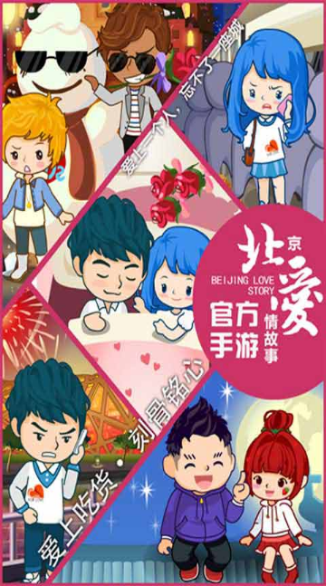 北京愛情故事
