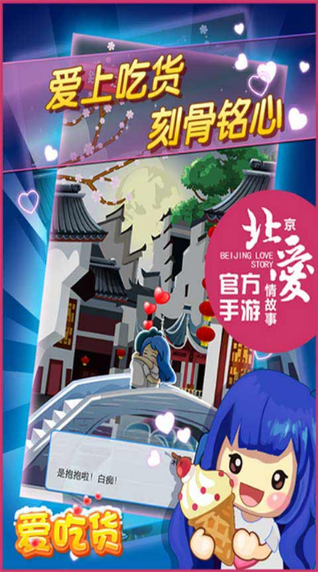 北京愛情故事