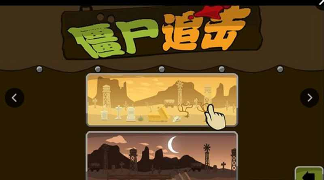 僵尸追擊