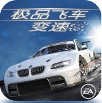 極品飛車15：變速2