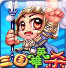 三國(guó)英雄殺群毆傳