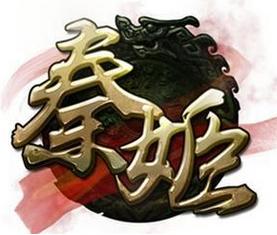 秦姬