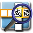 縱橫成語填字