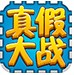 真假大战