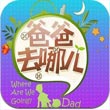 爸爸去哪兒